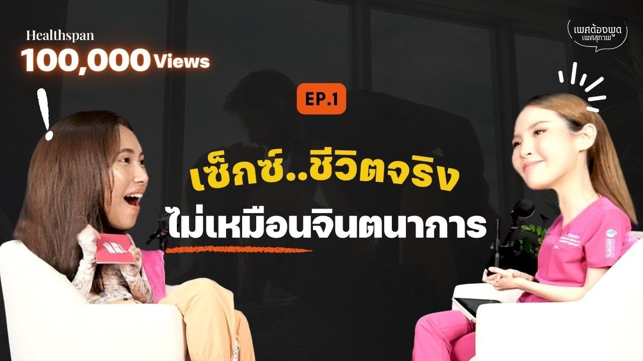 เซ็กซ์...ในชีวิตจริงไม่เหมือนในจินตนาการ | เพศต้องพูด EP.1 