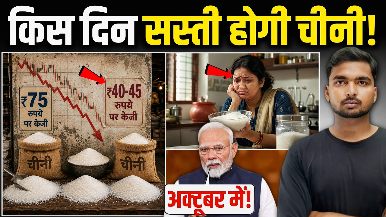 सरकार ने लिए धड़ाधड़ फैसला! | इस दिन होगी चीनी सस्ती! | Sugar Price Decrease 