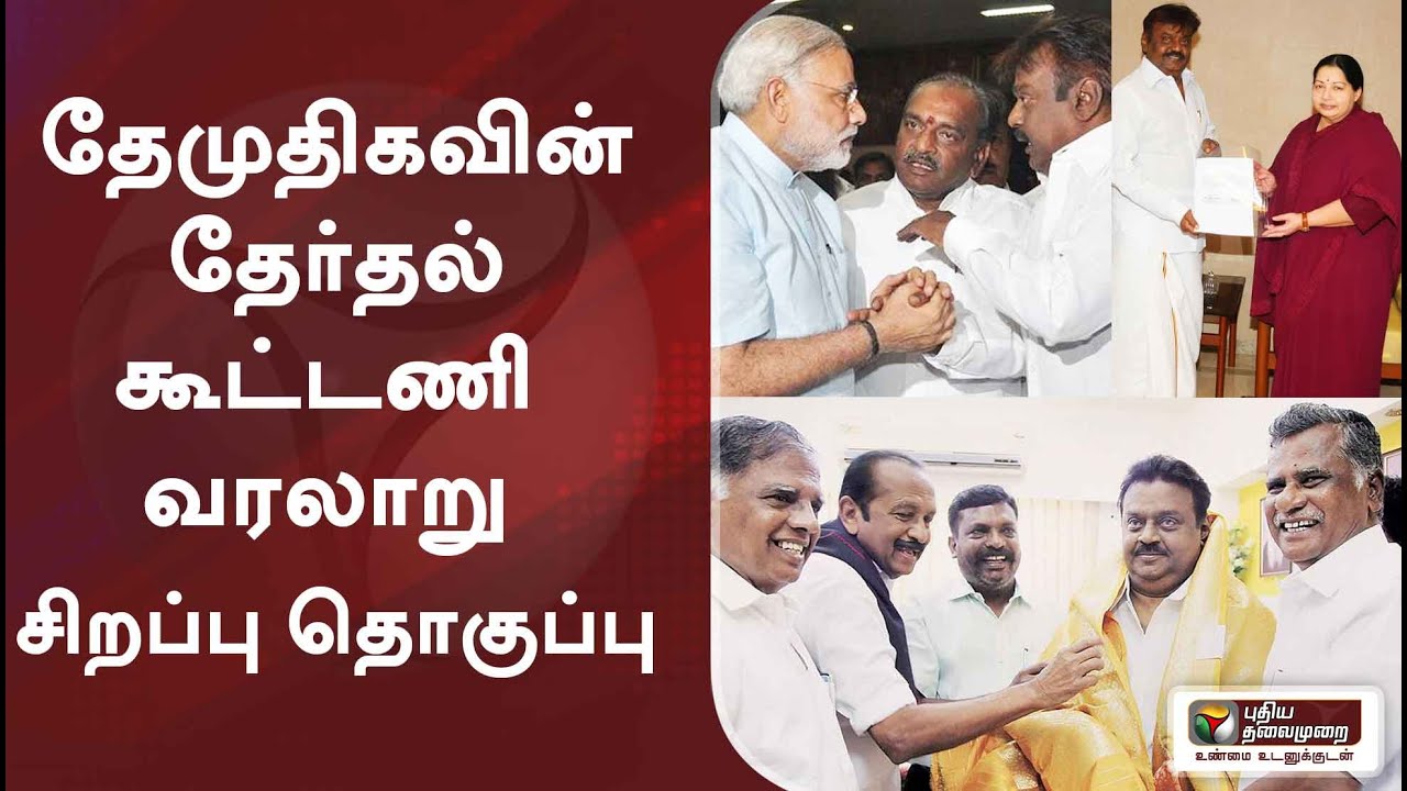 தேமுதிகவின் தேர்தல் கூட்டணி வரலாறு - சிறப்பு தொகுப்பு | Vijayakanth | DMDK | DMK | ADMK | BJP