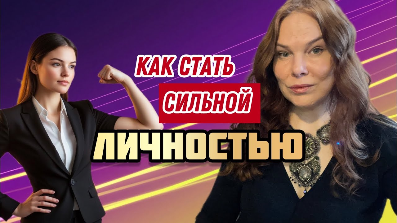 Четыре правила, чтобы стать СИЛЬНОЙ личностью 