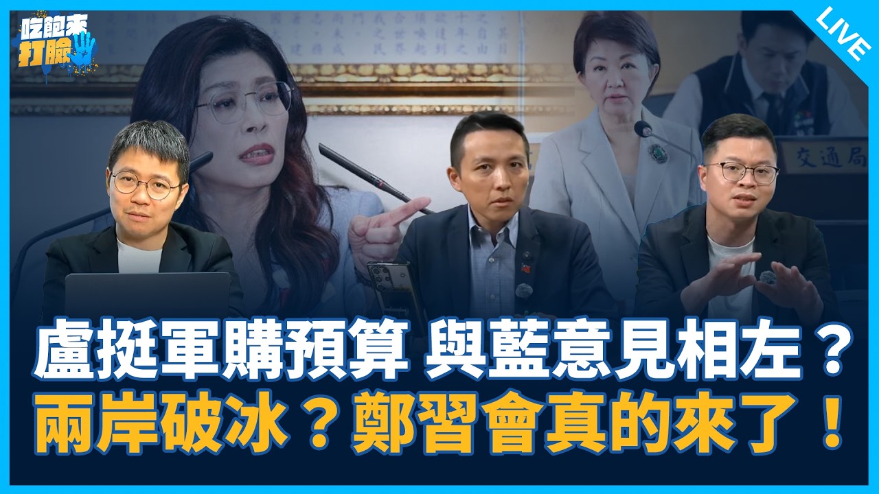 盧挺軍購預算 與藍意見相左？兩岸破冰？鄭習會真的來了！【吃飽來打臉】2026.03.30