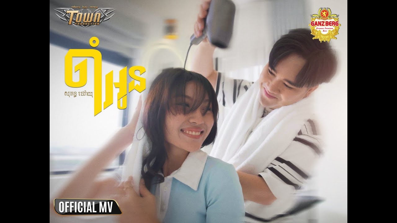 ចាំអូន - សុគន្ធ ថេរ៉ាយុ - Sokun Therayu - Official Music Video