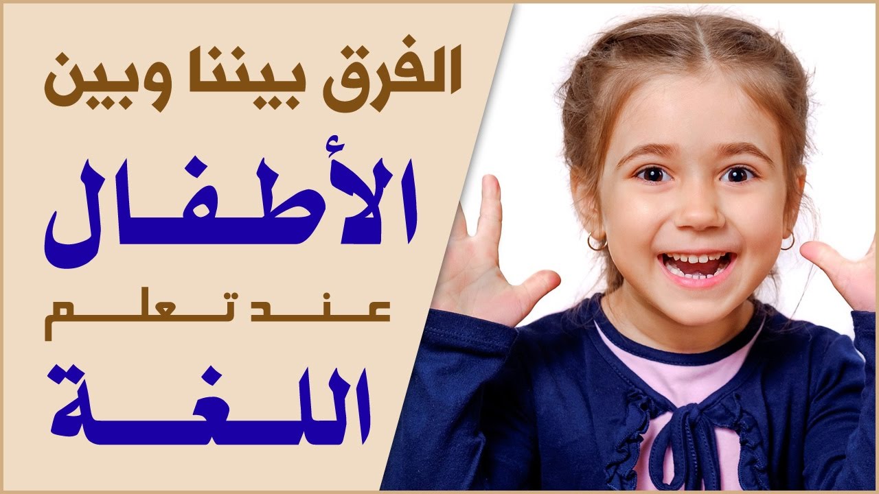 الفرق بيننا وبين الأطفال عند تعلم اللغة - وهل يتعلم الطفل عبر الاستماع فقط؟