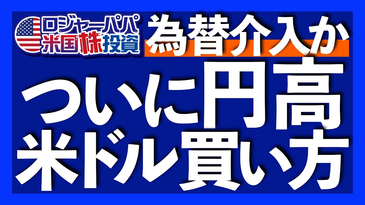 さらに円高が進む4つの根拠｜手数料無料で米ドルを購入する方法｜為替介入サイン！レートチェックとは？｜為替介入で円高にはならない？｜ 日本は外貨準備高の40％を対米投資へ【米国株投資】2026.1.27