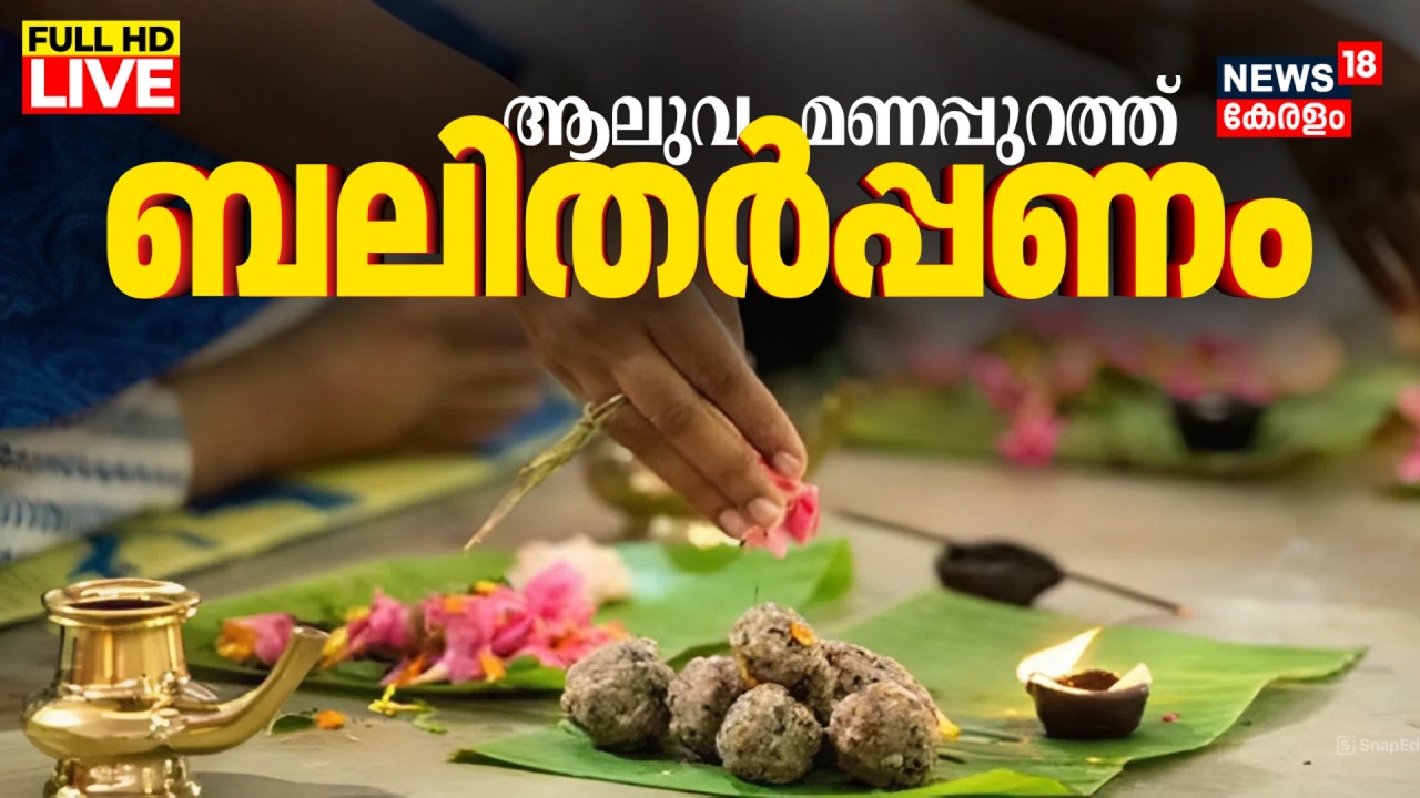 LIVE | ആലുവ മണപ്പുറത്ത് ബലിതർപ്പണം | Bali Tharppanam At Aluva Manappuram | Mahadeva Temple