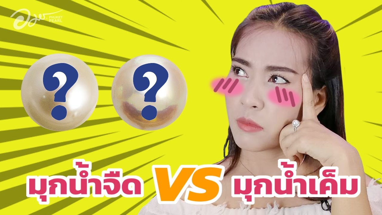 ทำไมราคามุกน้ำเค็ม มุกน้ำจืด ต่างกันขนาดนี้?!?!??