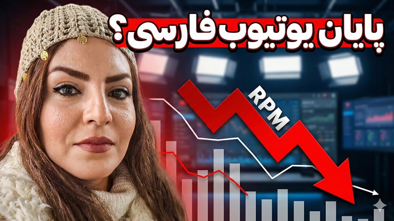 ارزش داره کانال فارسی بسازیم؟ حقایق درآمد کانال های فارسی!