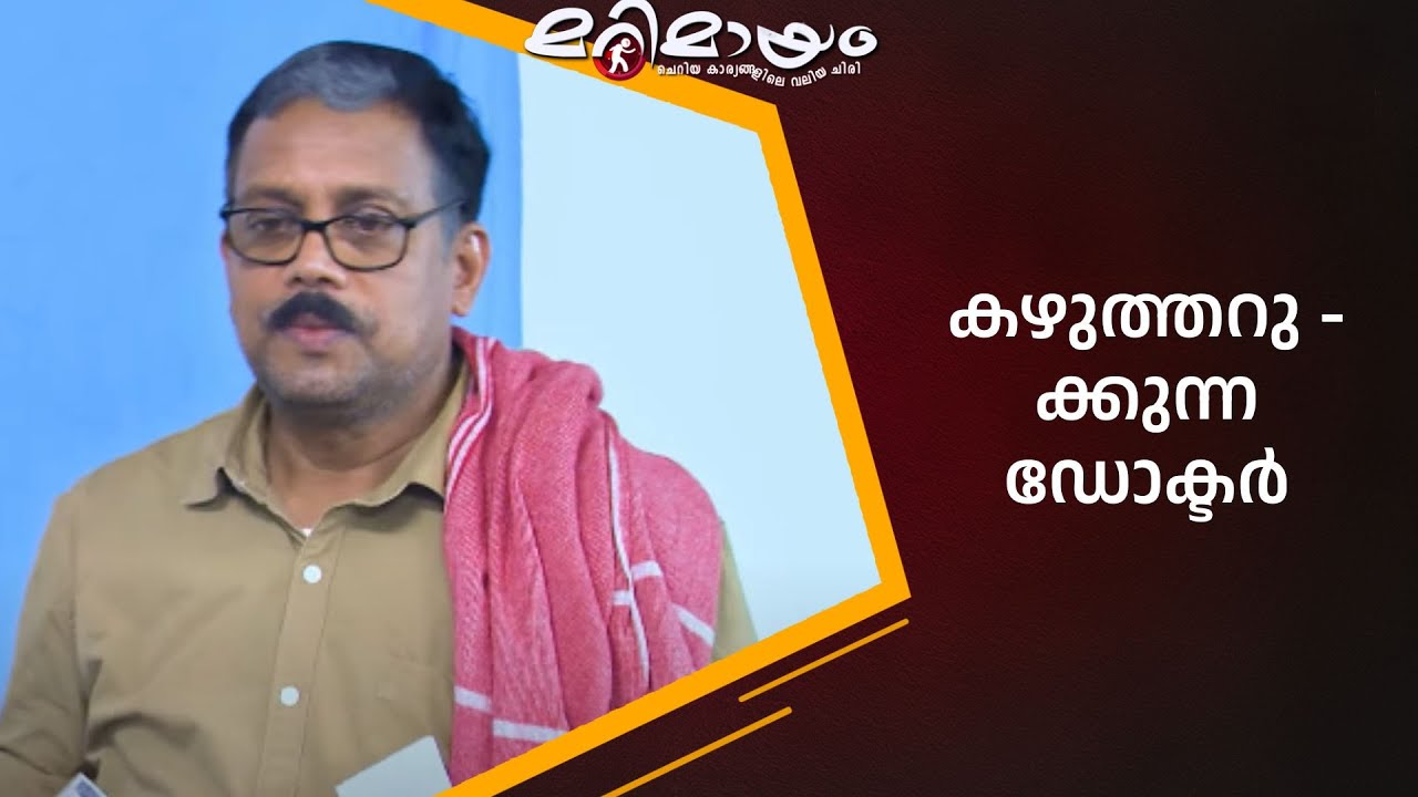 Some Greedy doctors | Marimayam | manoramaMAX