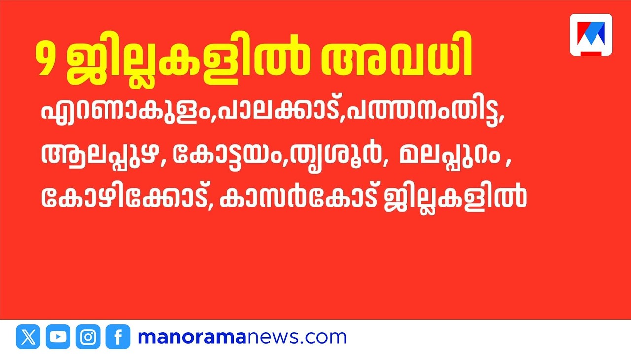 സംസ്ഥാനത്ത് 9 ജില്ലകളിൽ നാളെ വിദ്യാഭ്യാസ സ്ഥാപനങ്ങൾക്ക് അവധി | Kerala School Holiday | Rain Update