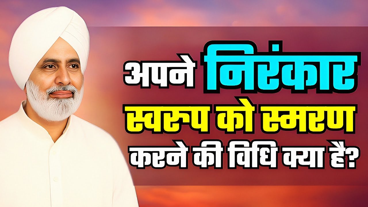 अपने निरंकार स्वरुप को स्मरण करने की विधि क्या है? | Sant Nirankari Mission #nirankarivichar