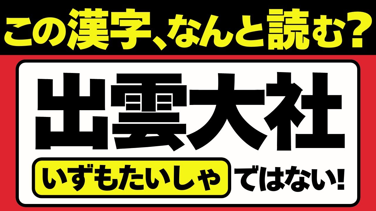 【99%の日本人が読み間違える】全25問の神社の漢字クイズ！【難読漢字】