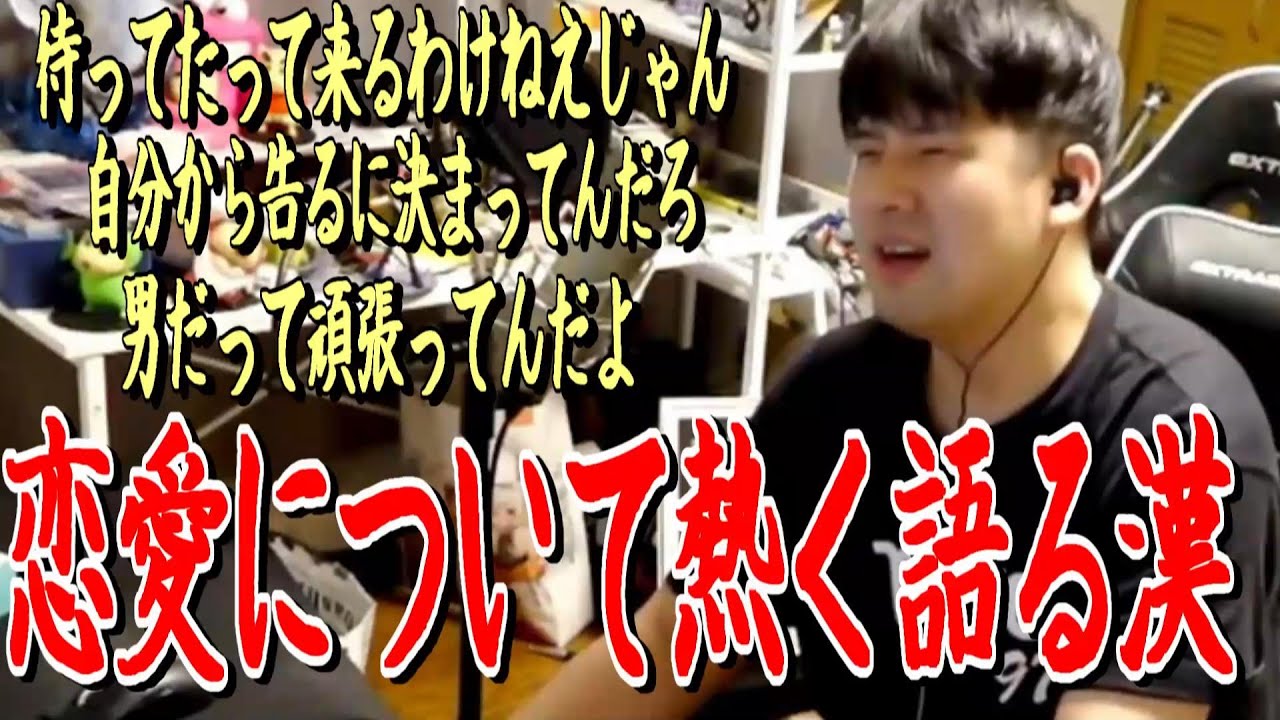 恋愛について熱く語るゆゆうた【2025/08/08】