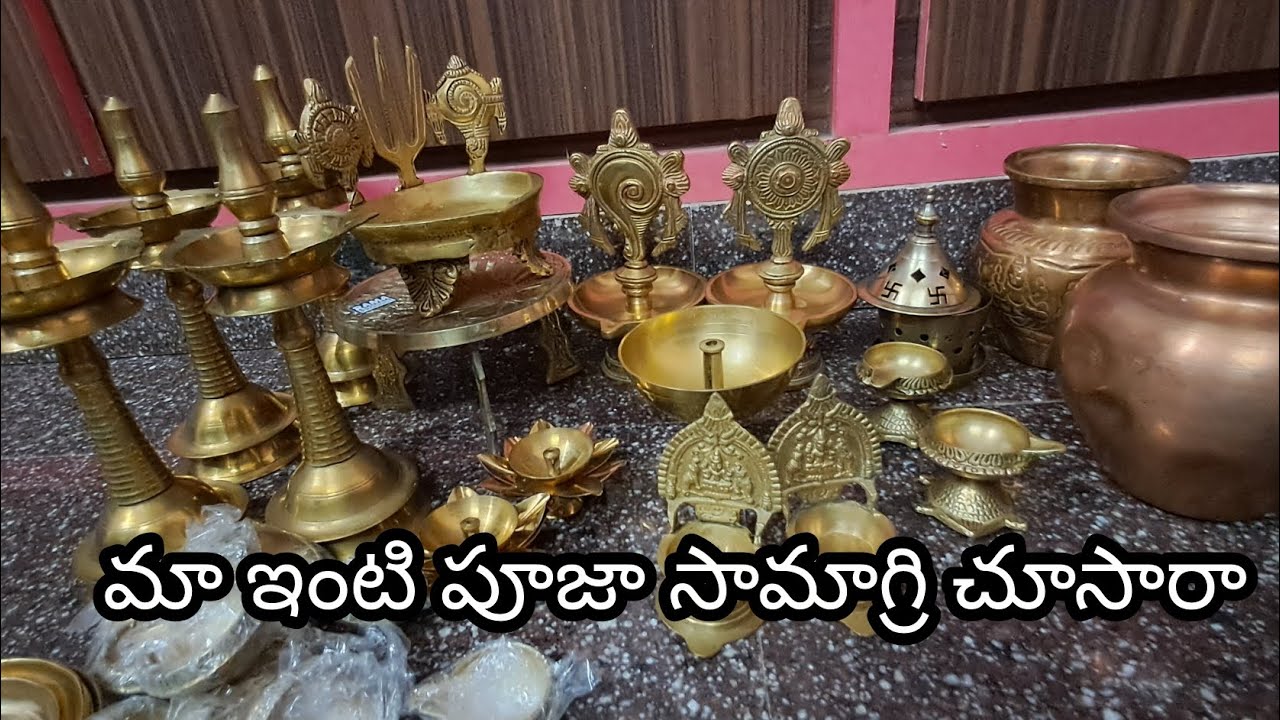 మా ఇంటి పూజా సామాగ్రి #subscribe #likeandshare