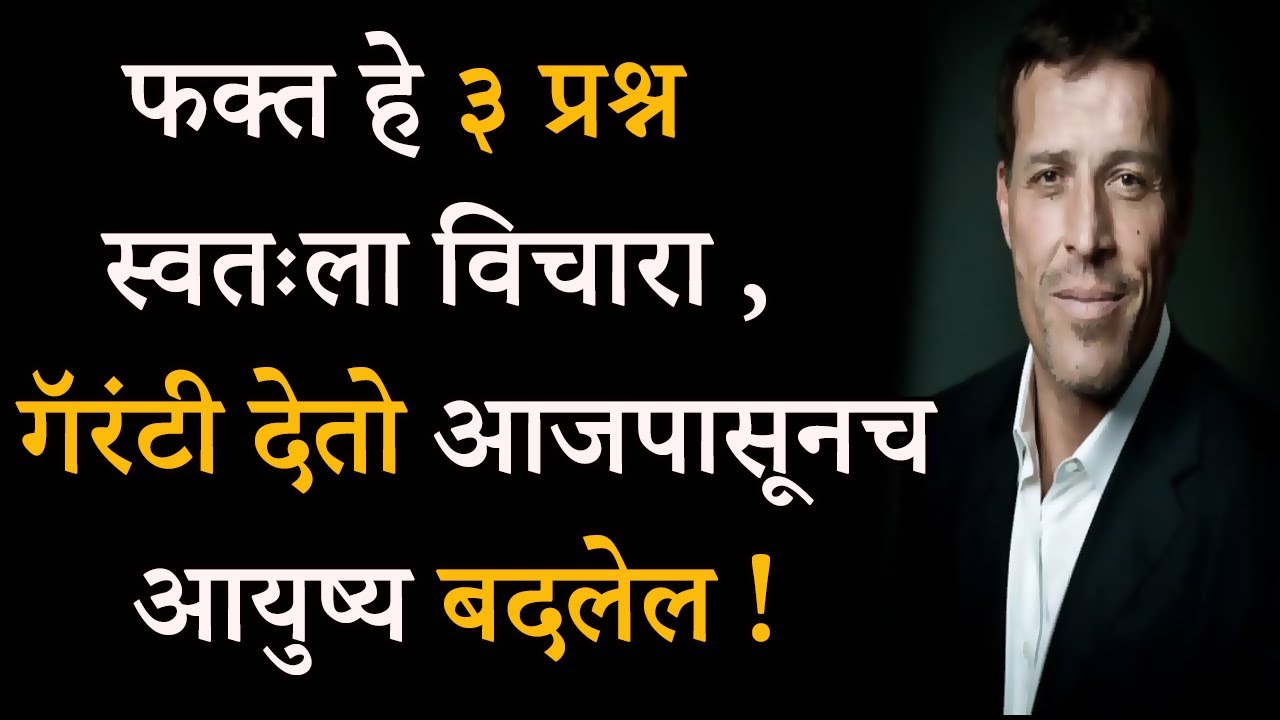 फक्त हे ३ प्रश्न रोज स्वतःला विचारा ,आजपासूनच आयुष्य बदलेल | 3 powerful Questions To Change Life