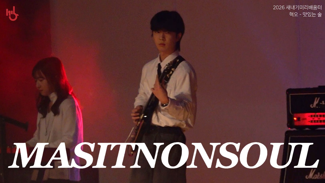 [2026 새내기 미리배움터] 맛있는술 - 혁오 | cover by 고려대학교 중앙락밴드 1905