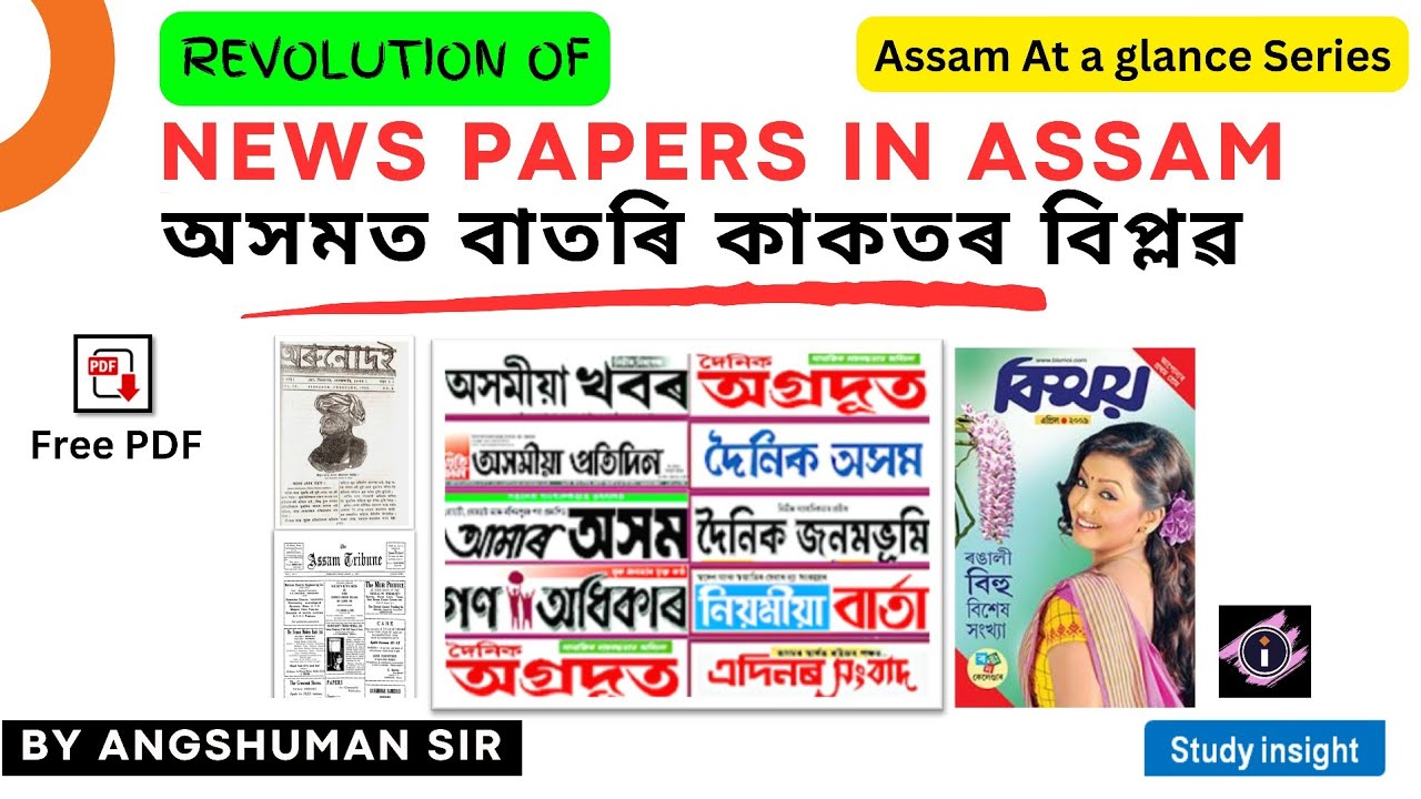 Revolution of News Paper in Assam || অসমত বাতৰি কাকতৰ বিপ্লৱ || Assam At a Glance