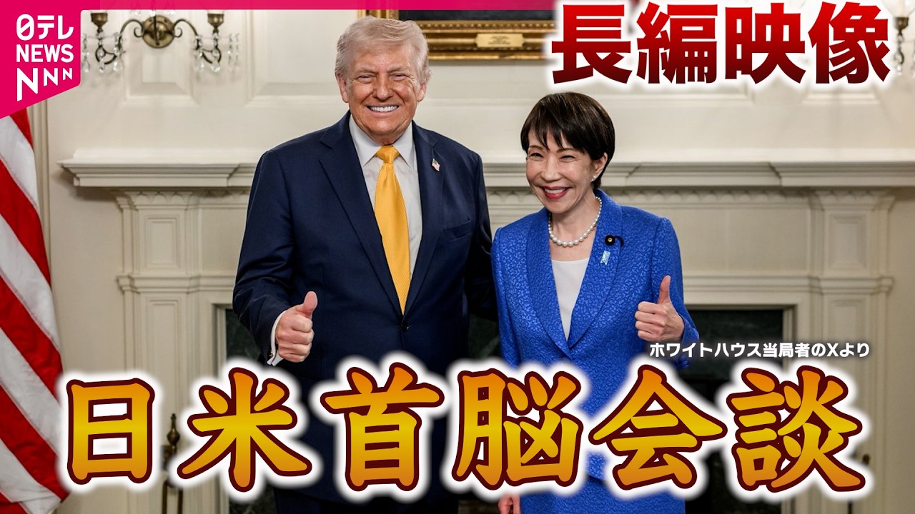 【首脳会談ノーカット】高市首相「平和と繁栄もたらせるのはドナルドだけ」同時通訳日米首脳会談・高市首相会見たっぷり見せます