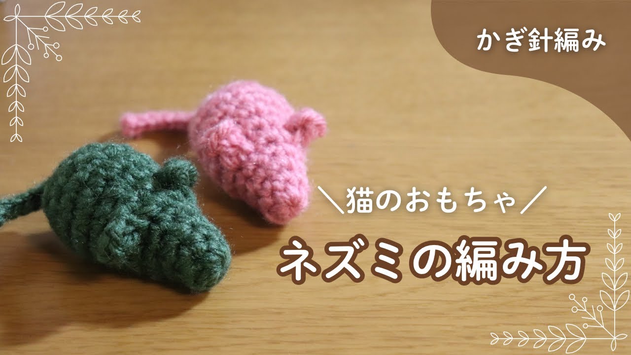 【猫のおもちゃ】かぎ針編みで編むネズミの編み方