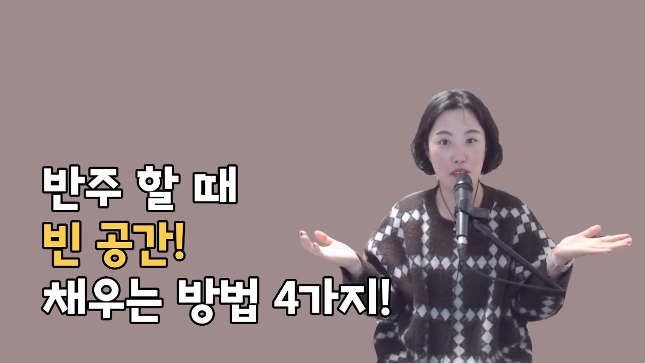 반주할 때 빈 공간 채우는 4가지 방법!