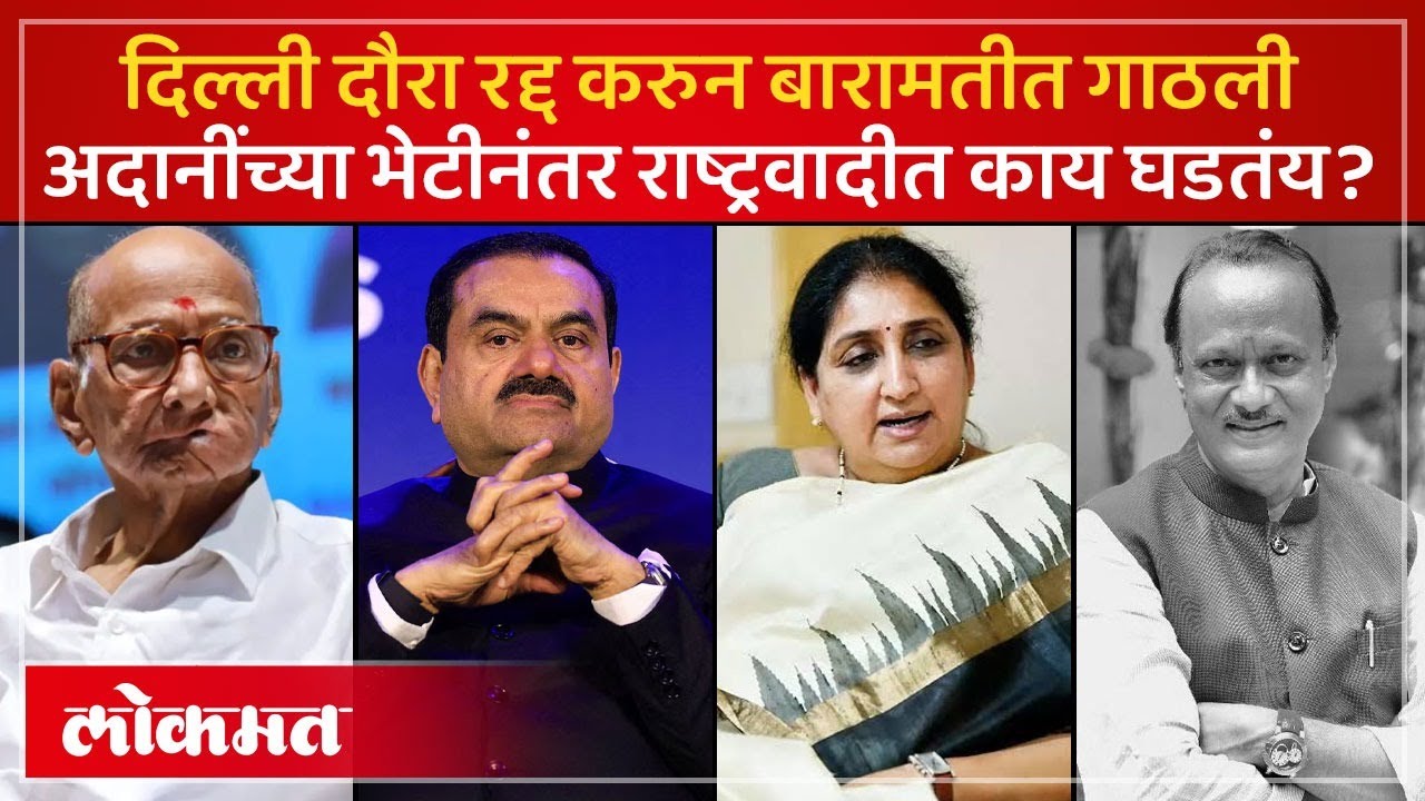 NCP च्या विलीनीकरणाची चर्चा ते अदानींची भेट: बारामतीत नेमकं काय शिजलं? | Adani and NCP Meeting | AC3