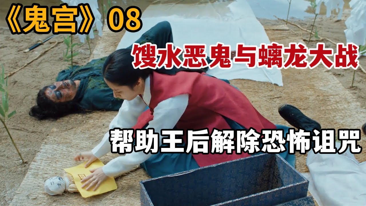 【米虫】馊水恶鬼与螭龙大战，帮助王后解除恐怖诅咒《鬼宫》第8集
