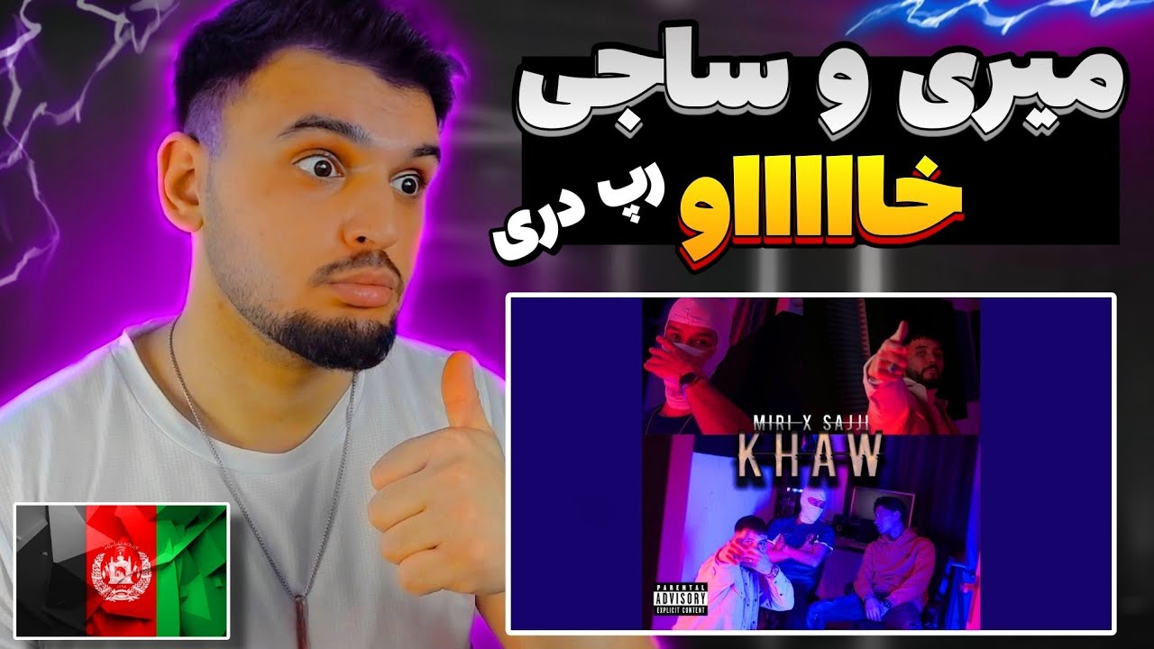 ری اکشن به رپ دری جدید میری و ساجی خاو Reaction Rap Dari