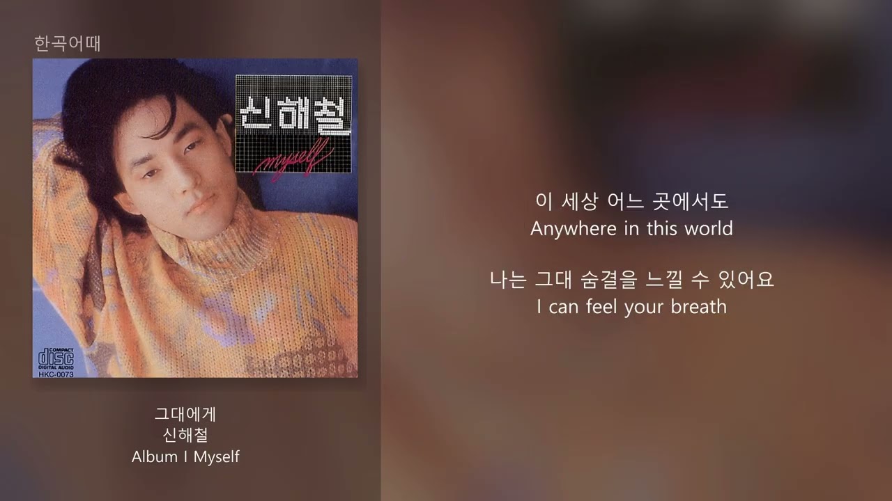 신해철 - 그대에게 / 가사(한/영)