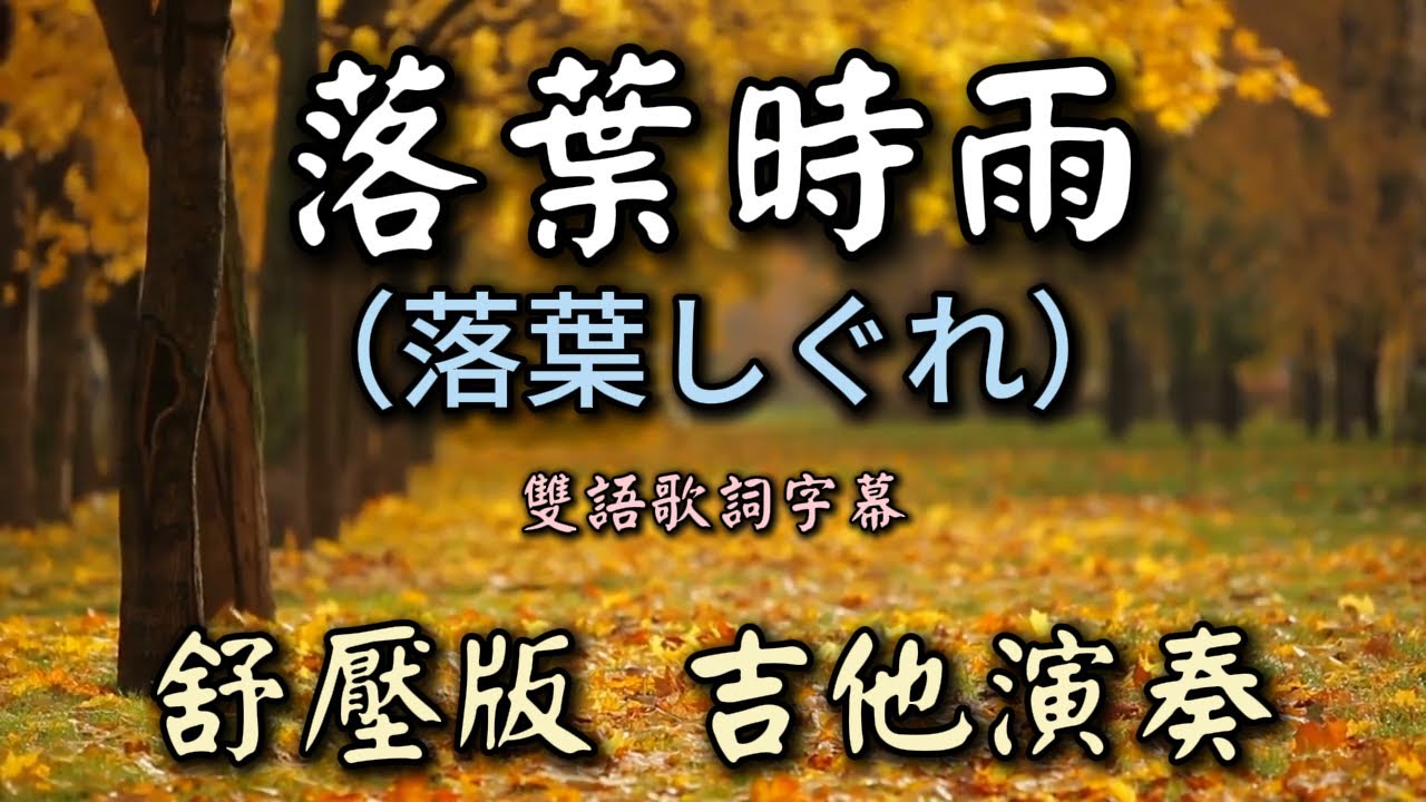 落葉時雨 (落葉しぐれ) 中日雙語歌詞 舒壓版輕音樂 吉他演奏 Guitar Cover  (睡眠 療癒 放鬆音樂) 卡拉ok