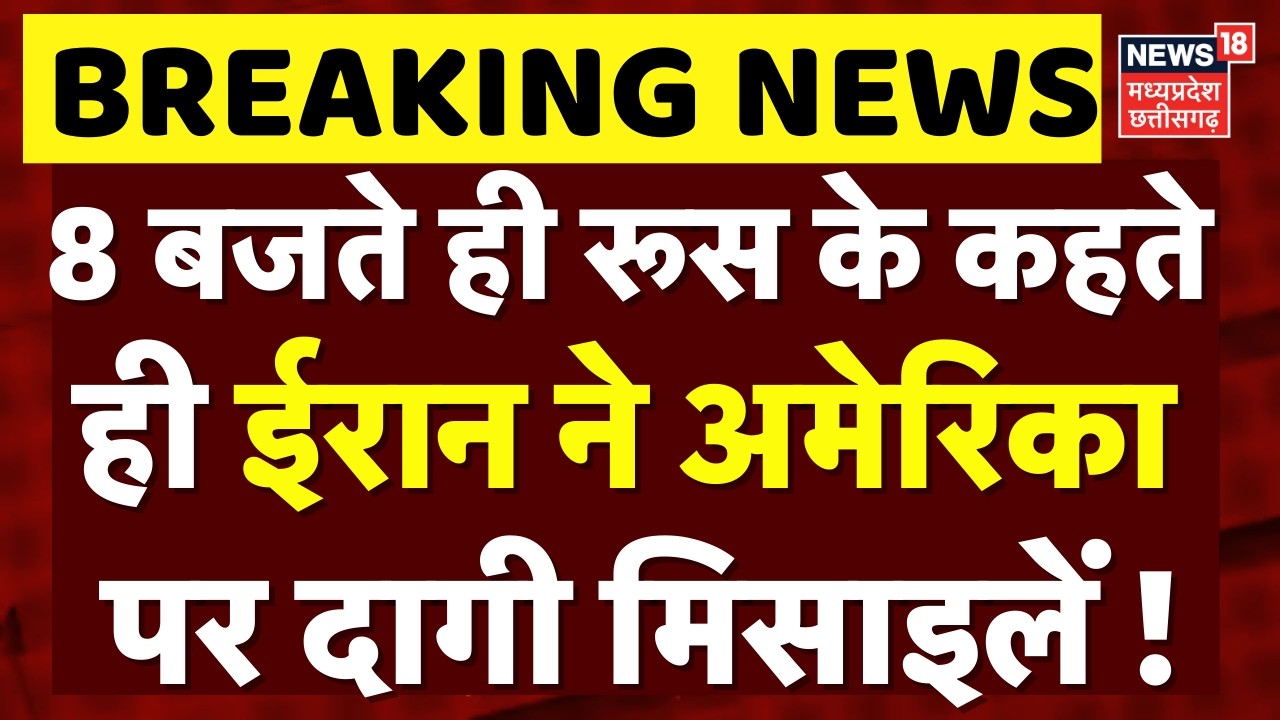 Iran America War Update: 8 बजते ही रूस के कहते ही ईरान ने अमेरिका पर दागी मिसाइलें ! | Top News