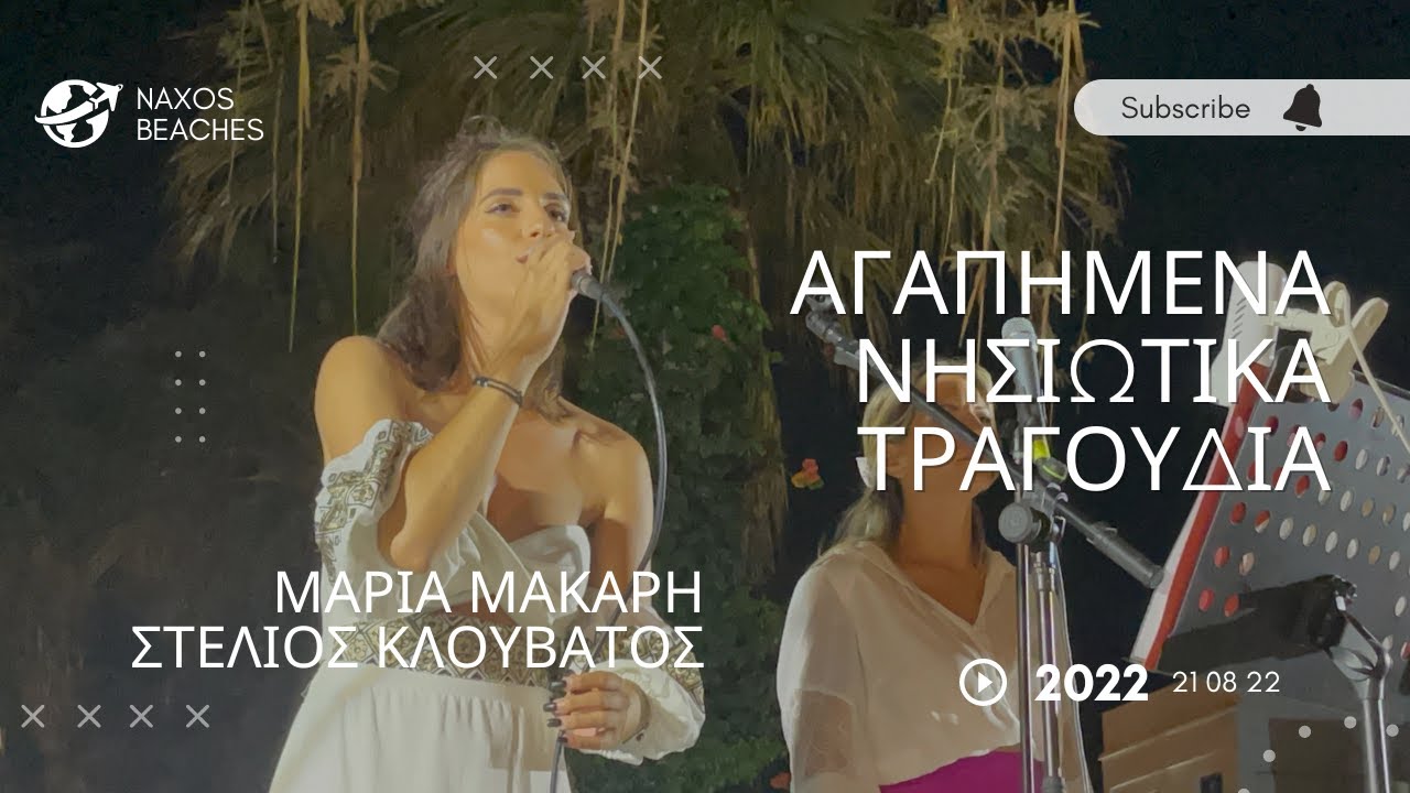 ΝΑΞΟΣ : ΝΗΣΙΩΤΙΚΟ ΓΛΕΝΤΙ - ΜΑΡΙΑ ΜΑΚΑΡΗ - ΒΙΟΛΙ ΣΤΕΛΙΟΣ ΚΛΟΥΒΑΤΟΣ - ΑΓΑΠΗΜΕΝΑ ΝΗΣΙΩΤΙΚΑ ΤΡΑΓΟΥΔΙΑ