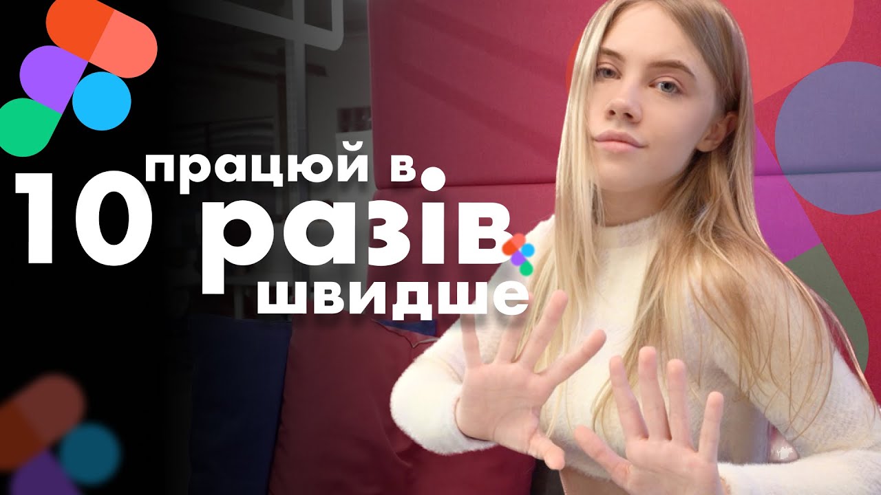 Як працювати в 10 разів швидше у Figma