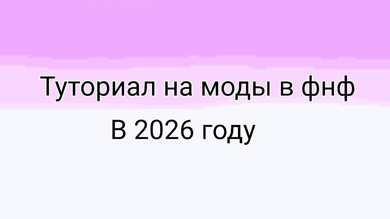 туториал на моды в фнф в 2026 году😔🙏#fridaynightfunkin