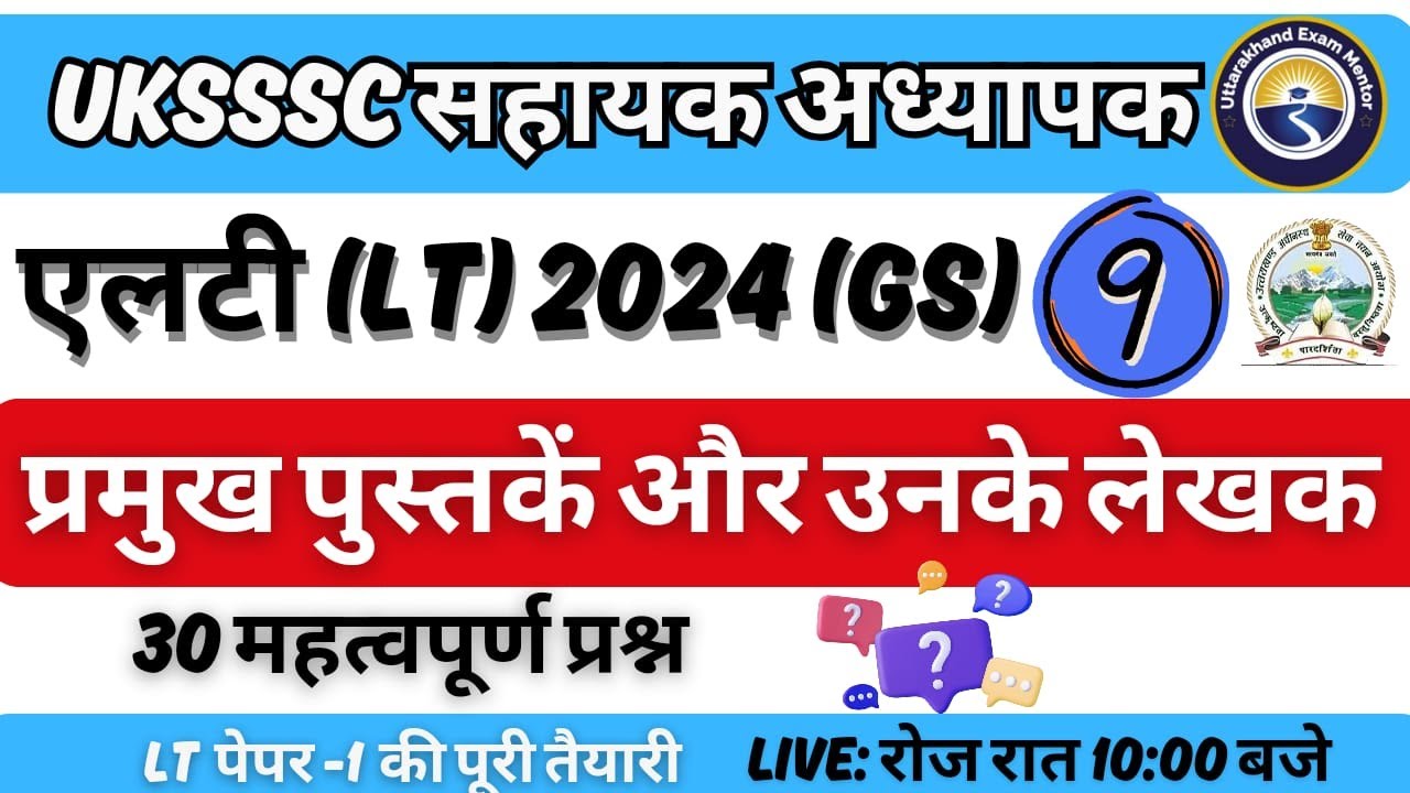 L-9 GS | QUIZ | प्रसिद्ध पुस्तकें और उनके लेखकों Famous Books  their Authors उत्तराखंड एलटी LT 2024