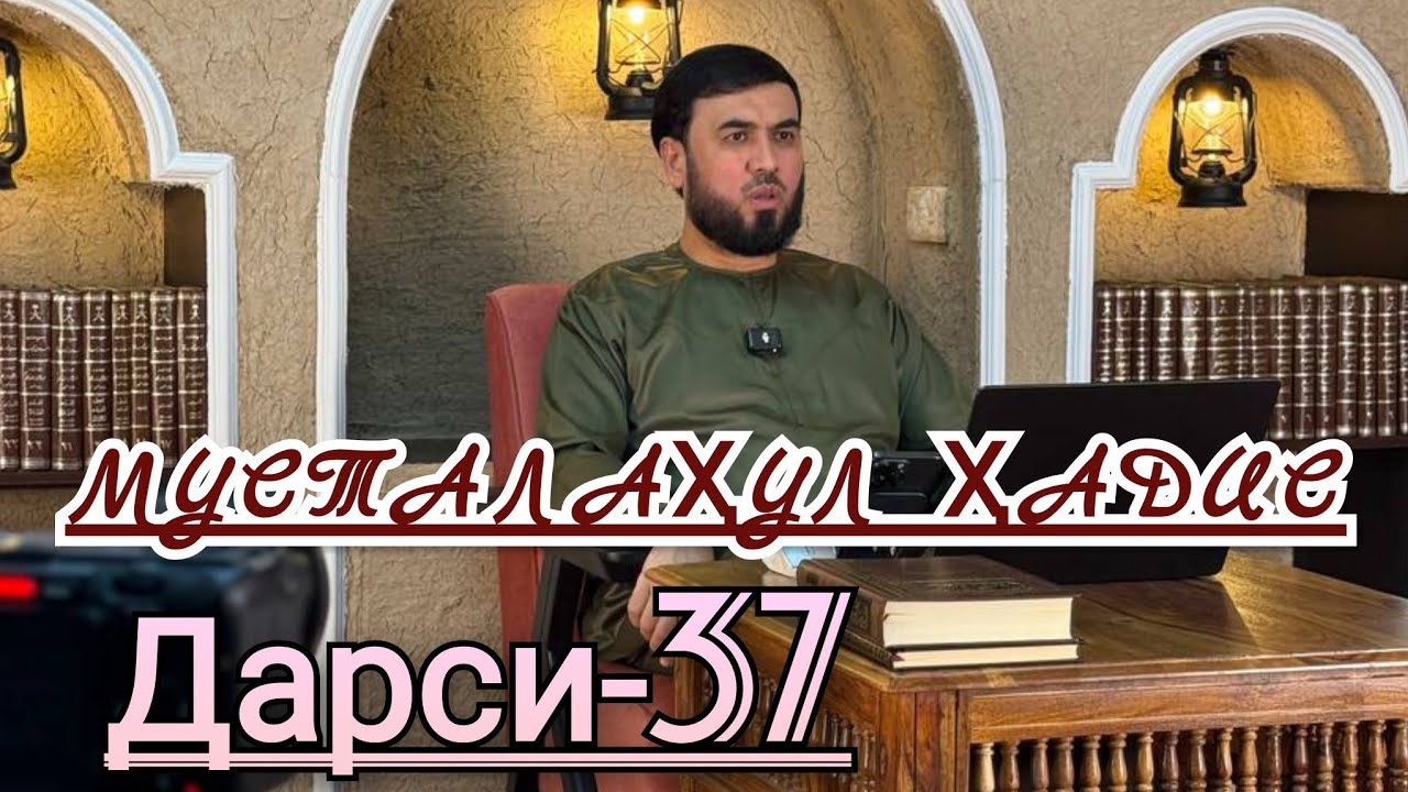 { МУСТАЛАҲУЛ  ҲАДИС } ДАРСИ-37  СУҲРОБ ОДИЛИЁН