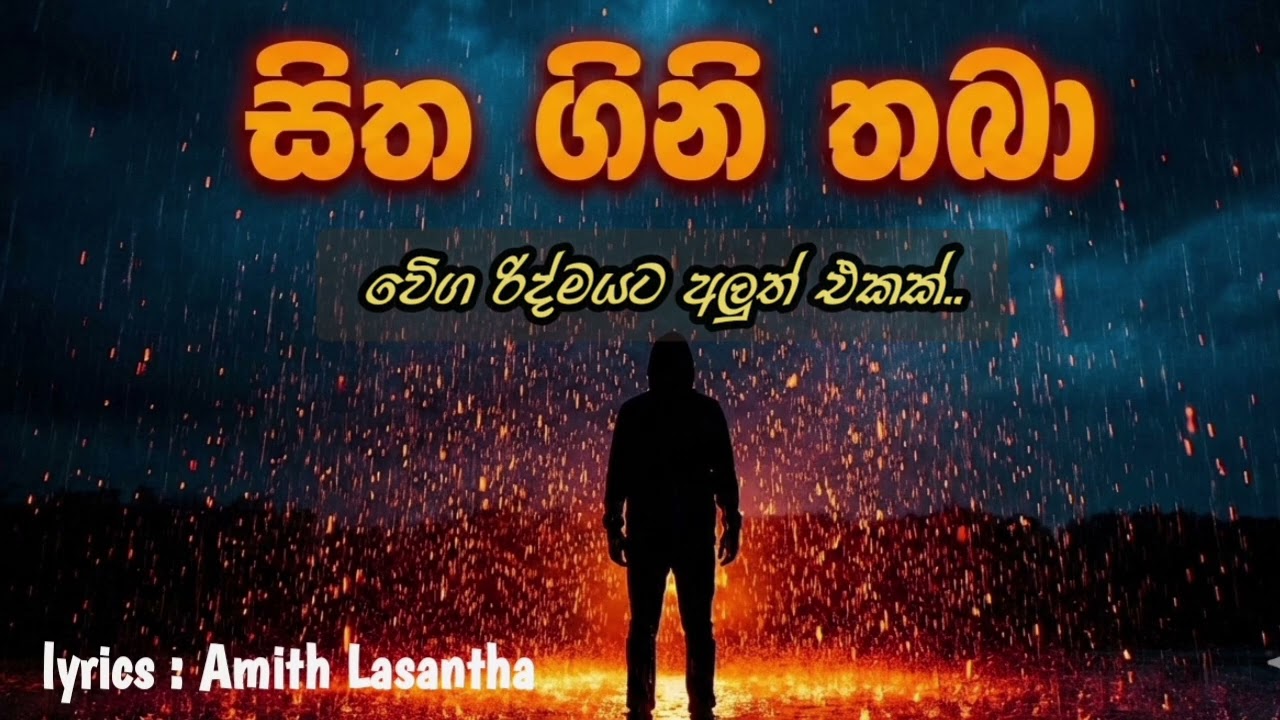 sinhala songs | සිත ගිනි තබා - 2026 songs
