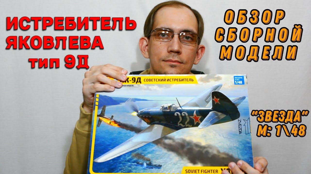 Яковлев 9Д -самый массовый истребитель ВОВ! Обзор сборной модели (ЗВЕЗДА №4815)