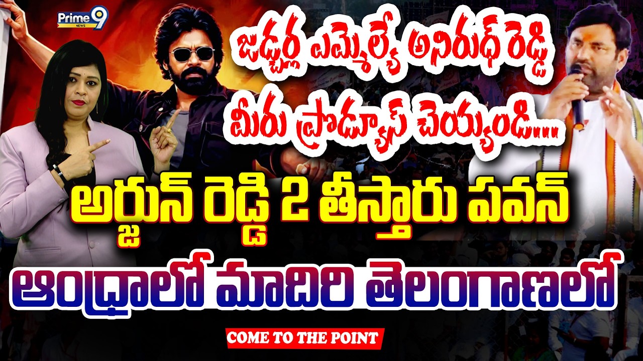 జడ్చర్ల ఎమ్మెల్యే అనిరుధ్ రెడ్డి మీరు ప్రొడ్యూస్ చెయ్యండి.. | Pawan Kalyan | Prime9 News