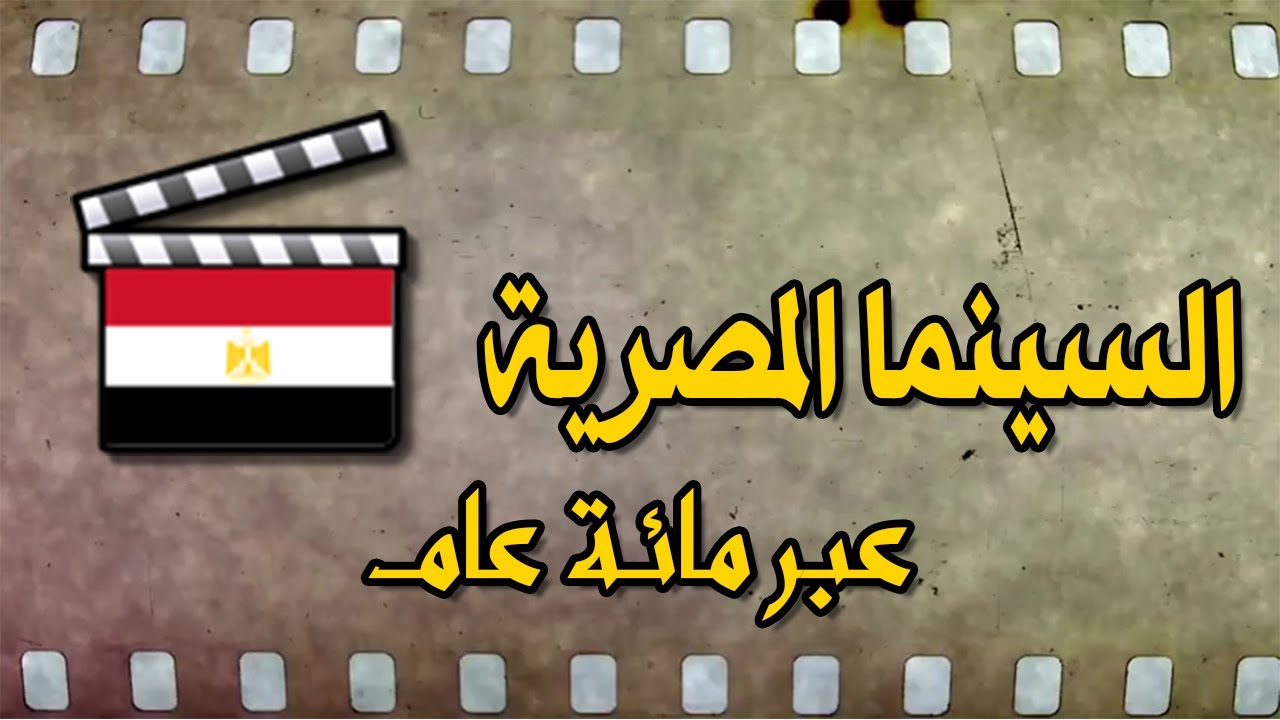 رحلة عبر تاريخ السينما المصرية في مئويتها الأولى