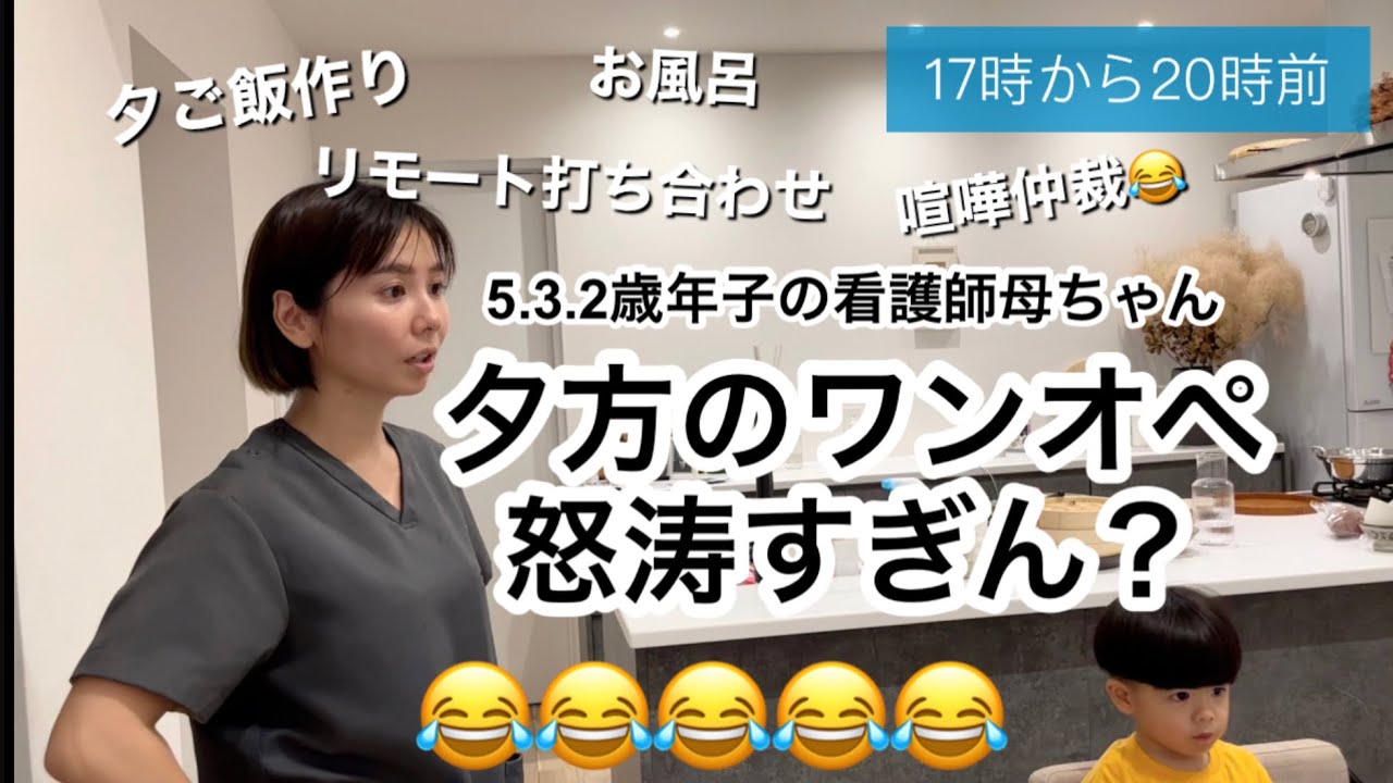 夕方のワンオペ怒涛すぎん？😂/5.3.2歳年子の看護師母ちゃん/夕ご飯作り/お風呂/喧嘩仲裁/リモート打ち合わせ