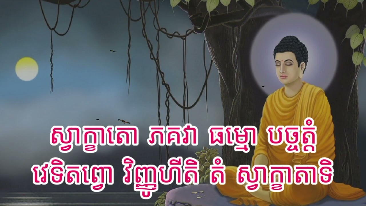 ធម៌នមស្ការបែបសង្ខេប(បាលី)#dharma #dharmatalk #dharmateachings #សូមស្វាគមន៍មកកាន់ការរៀនព្រះធម៌