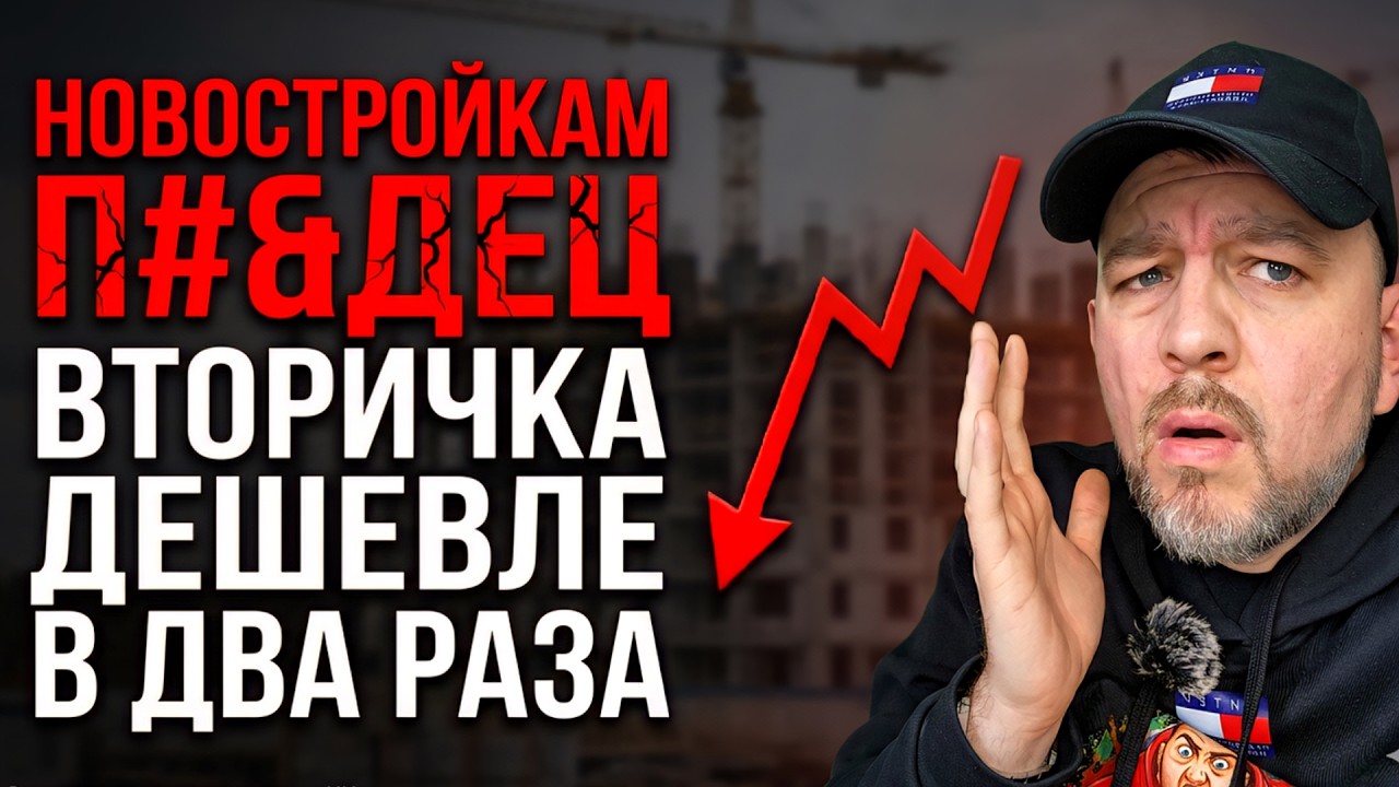 ЧТО С ЦЕНАМИ НА НОВОСТРОЙКИ В 2026?! ВТОРИЧКА ДЕШЕВЛЕ В ДВА РАЗА!!!