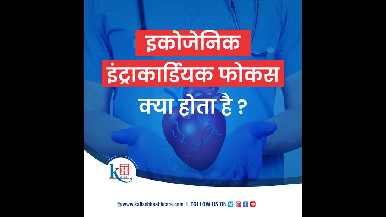 Awareness about Echogenic Intracardiac Focus by Dr. Shruti Jain | Kailash Hospital, Sector 71, Noida