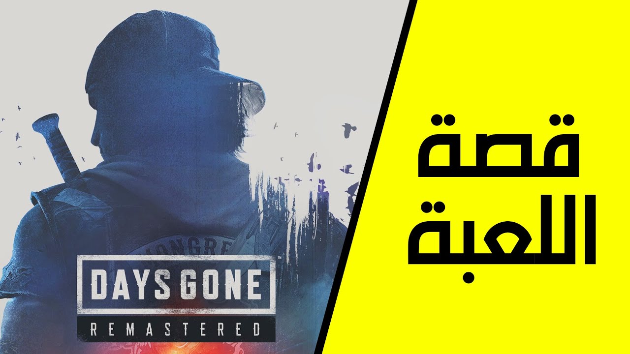 قصة اللعبة كاملة | Days Gone