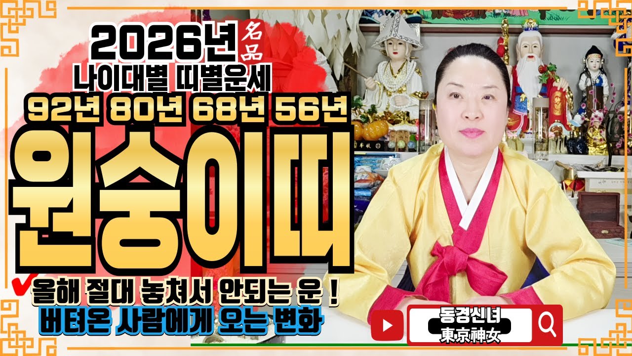 🔴2026년 원숭이띠 운세ㅣ🌟올해 절대 놓쳐서 안되는 운!🌟ㅣ✔️신년운세 띠별운세 신점 사주 운세 팔자 점집추천 용한점집 용한무당 점잘보는무당