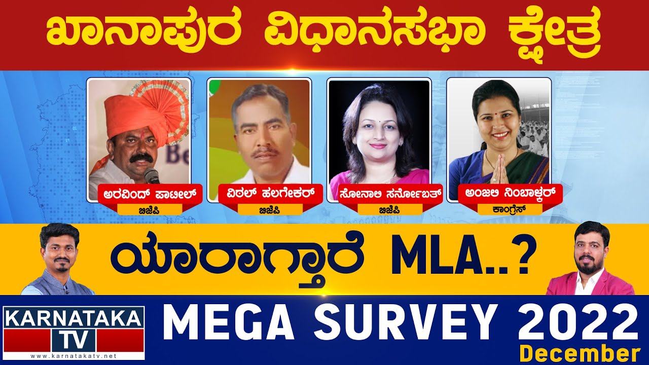 Khanapur Assembly Constituency | ಖಾನಾಪುರ ವಿಧಾನಸಭೆ | Karnataka TV Survey December 2022| KarnatakaTV