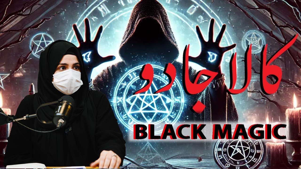 KAALA JADU | BLACK MAGIC | PALMISTRY | ISLAMIC POINT OF VIEW | FUTURE FORECASTING | ILM E GHAIB