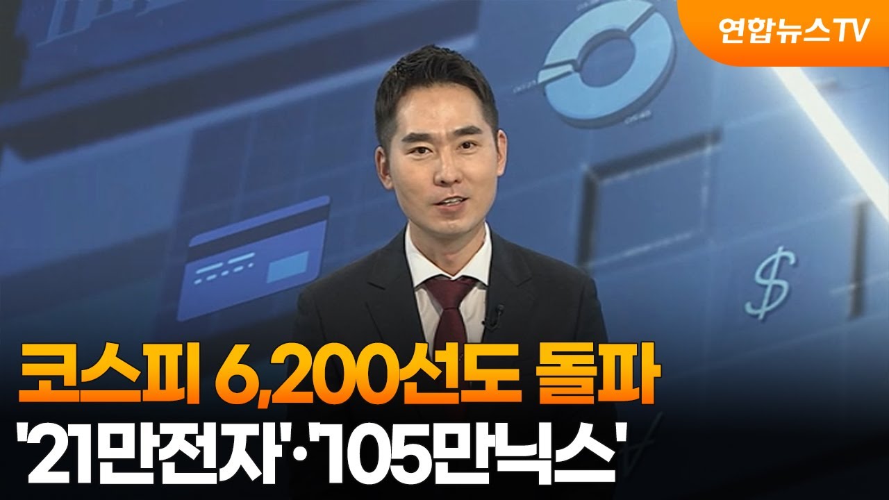 [경제읽기] 코스피 6,200선도 돌파…'21만전자'·'105만닉스' / 연합뉴스TV (YonhapnewsTV)