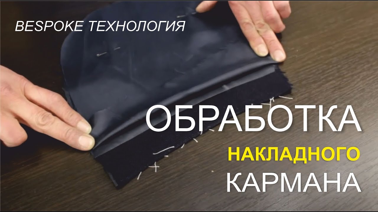 Обработка накладного кармана. Bespoke технология!