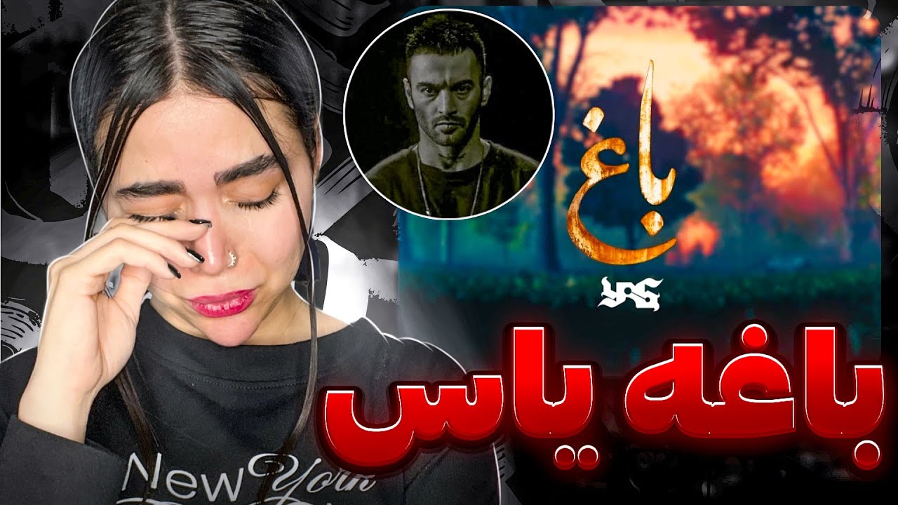 باغه یاس اونقدرام خوش بو نبود...ناامیدتر از همیشه..🥲Baaq - Yas (Reaction)