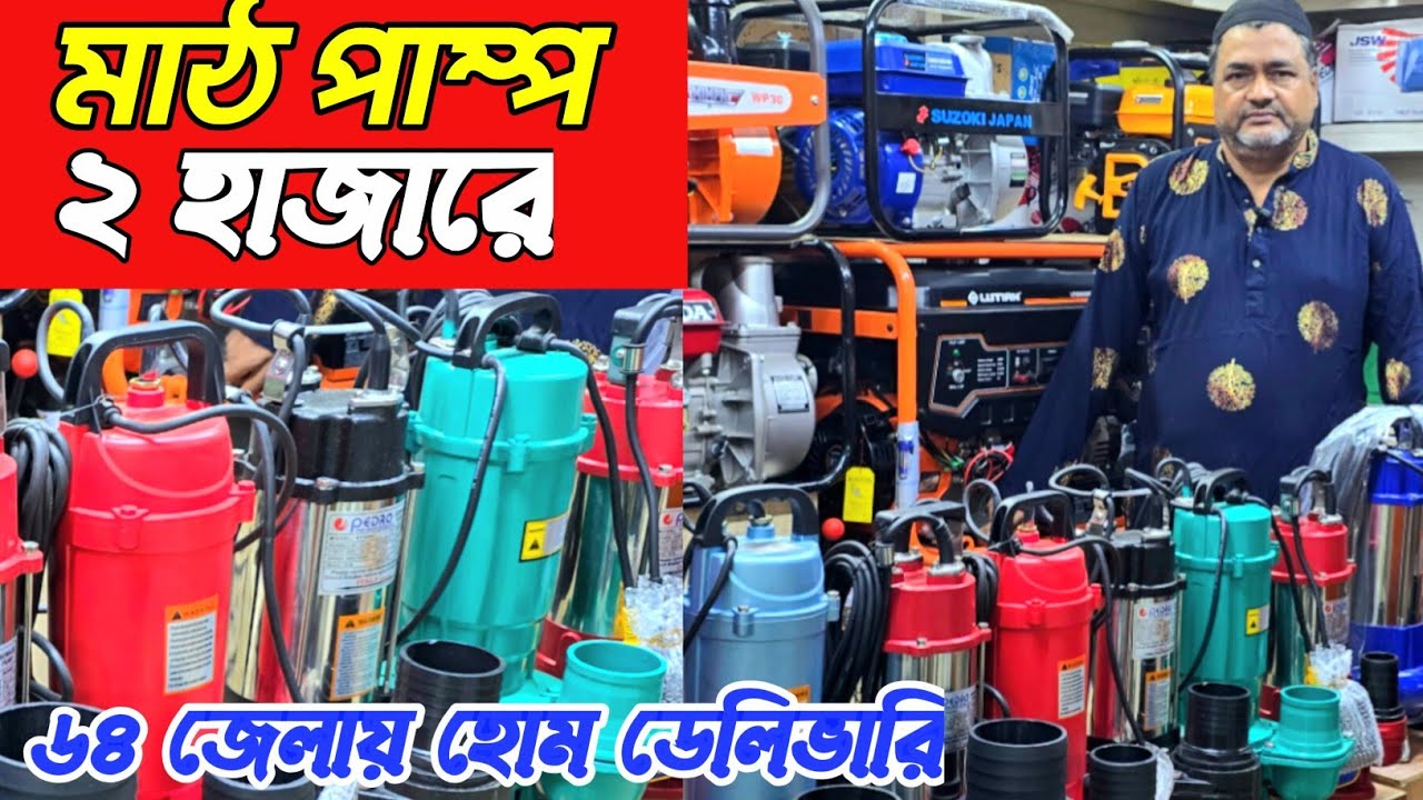সেপটি ট্যাংকি পরিষ্কার / ময়লা পানি / কাঁদা পানি উঠানোর পাম্প পাইকারি দামে কিনুন। ইলেকট্রিক মাঠ পাম্প